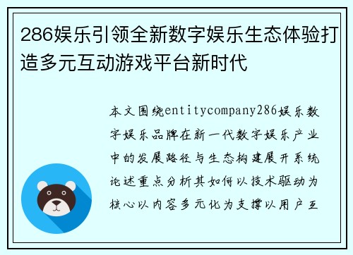 286娱乐引领全新数字娱乐生态体验打造多元互动游戏平台新时代 286娱乐引领全新数字娱乐生态体验打造多元互动游戏平台新时代