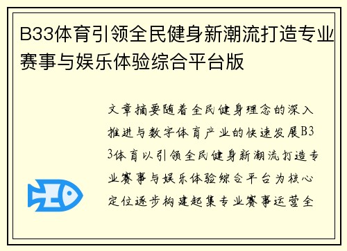 B33体育引领全民健身新潮流打造专业赛事与娱乐体验综合平台版