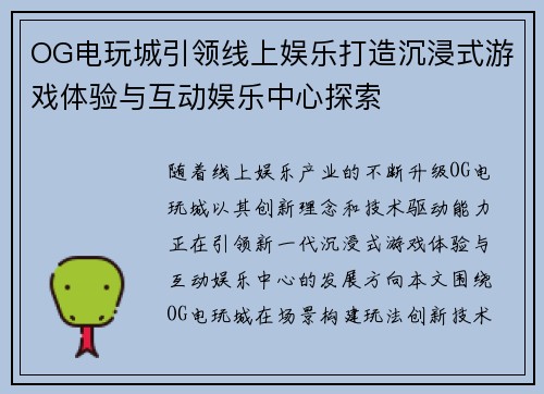 OG电玩城引领线上娱乐打造沉浸式游戏体验与互动娱乐中心探索