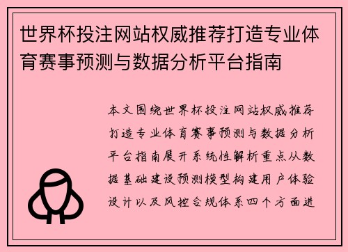 世界杯投注网站权威推荐打造专业体育赛事预测与数据分析平台指南