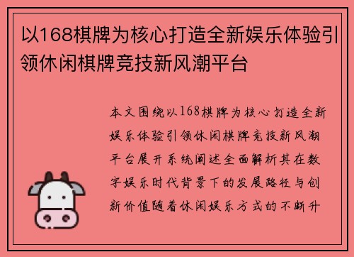 以168棋牌为核心打造全新娱乐体验引领休闲棋牌竞技新风潮平台