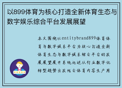 以899体育为核心打造全新体育生态与数字娱乐综合平台发展展望