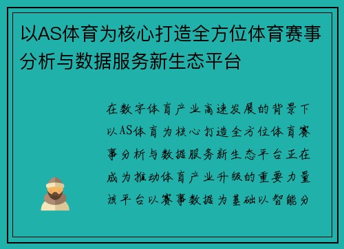 以AS体育为核心打造全方位体育赛事分析与数据服务新生态平台