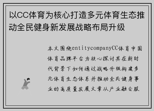 以CC体育为核心打造多元体育生态推动全民健身新发展战略布局升级
