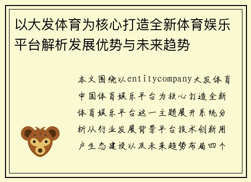 以大发体育为核心打造全新体育娱乐平台解析发展优势与未来趋势