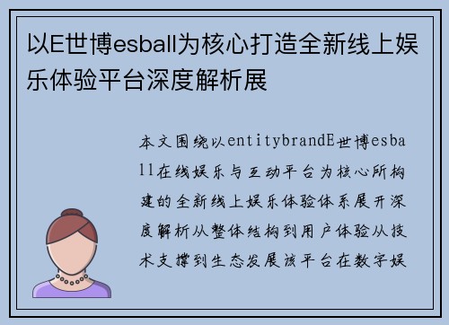 以E世博esball为核心打造全新线上娱乐体验平台深度解析展 以E世博esball为核心打造全新线上娱乐体验平台深度解析展