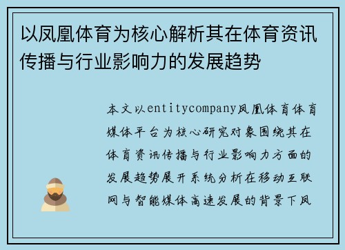 以凤凰体育为核心解析其在体育资讯传播与行业影响力的发展趋势