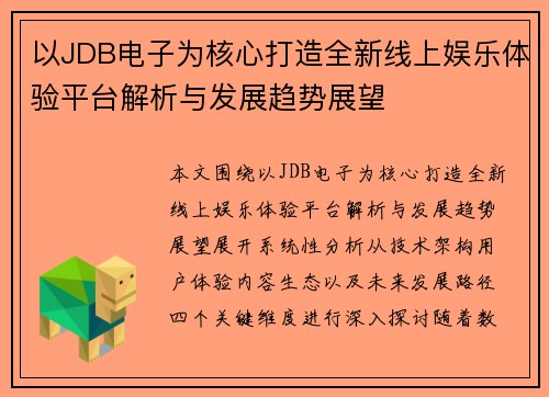 以JDB电子为核心打造全新线上娱乐体验平台解析与发展趋势展望