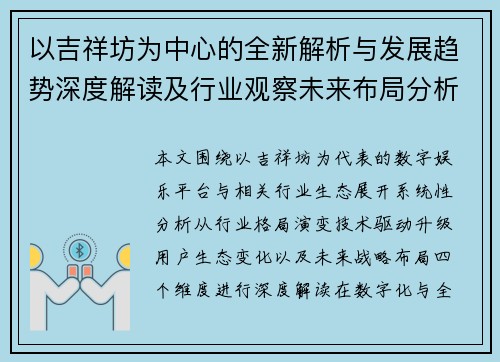 以吉祥坊为中心的全新解析与发展趋势深度解读及行业观察未来布局分析 以吉祥坊为中心的全新解析与发展趋势深度解读及行业观察未来布局分析