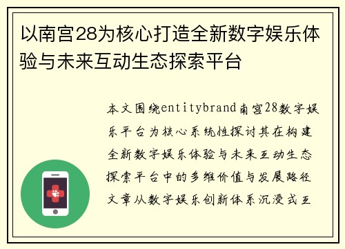 以南宫28为核心打造全新数字娱乐体验与未来互动生态探索平台 以南宫28为核心打造全新数字娱乐体验与未来互动生态探索平台