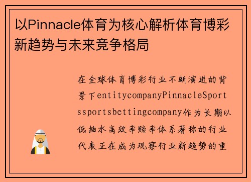 以Pinnacle体育为核心解析体育博彩新趋势与未来竞争格局