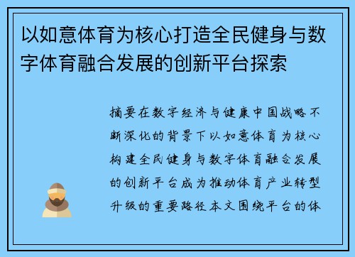 以如意体育为核心打造全民健身与数字体育融合发展的创新平台探索