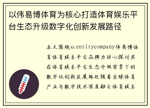 以伟易博体育为核心打造体育娱乐平台生态升级数字化创新发展路径