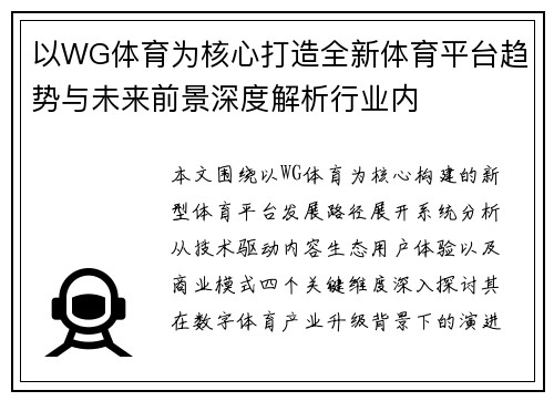 以WG体育为核心打造全新体育平台趋势与未来前景深度解析行业内
