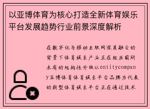 以亚博体育为核心打造全新体育娱乐平台发展趋势行业前景深度解析