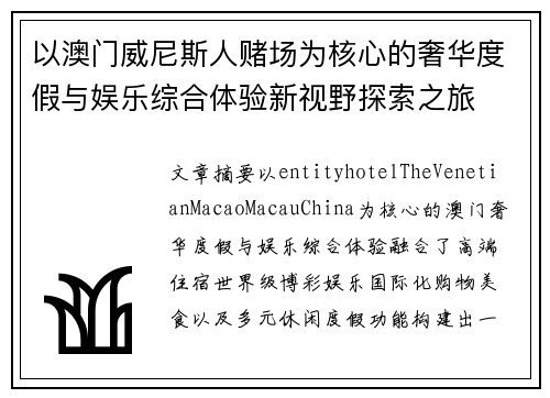 以澳门威尼斯人赌场为核心的奢华度假与娱乐综合体验新视野探索之旅
