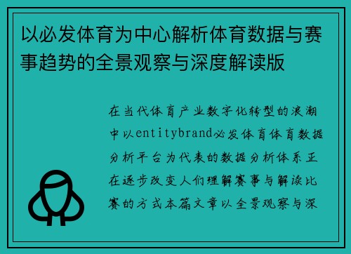以必发体育为中心解析体育数据与赛事趋势的全景观察与深度解读版