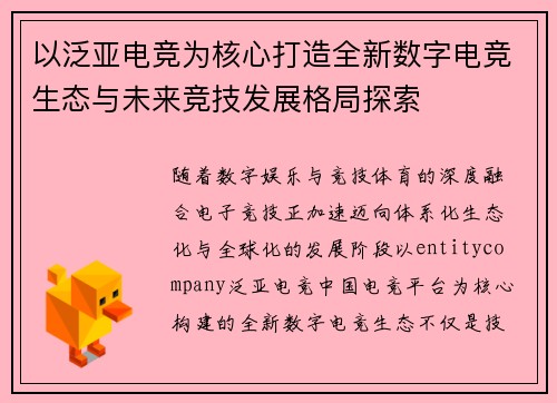 以泛亚电竞为核心打造全新数字电竞生态与未来竞技发展格局探索 以泛亚电竞为核心打造全新数字电竞生态与未来竞技发展格局探索