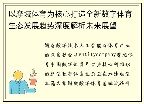以摩域体育为核心打造全新数字体育生态发展趋势深度解析未来展望