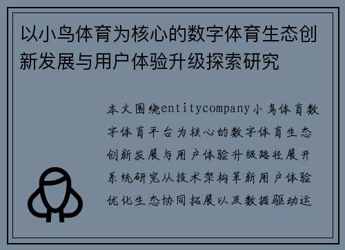 以小鸟体育为核心的数字体育生态创新发展与用户体验升级探索研究