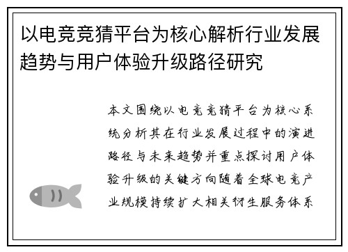 以电竞竞猜平台为核心解析行业发展趋势与用户体验升级路径研究