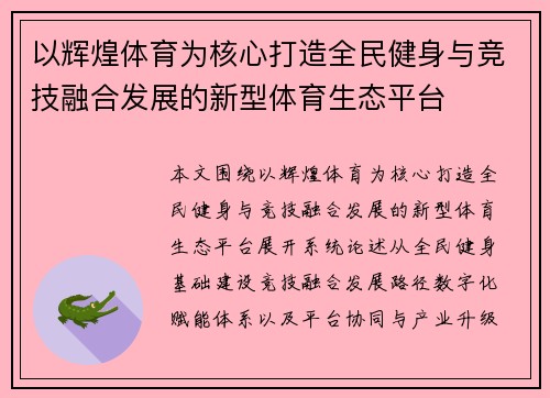 以辉煌体育为核心打造全民健身与竞技融合发展的新型体育生态平台 以辉煌体育为核心打造全民健身与竞技融合发展的新型体育生态平台