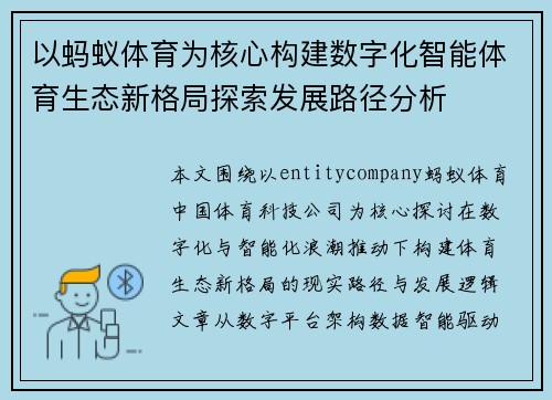 以蚂蚁体育为核心构建数字化智能体育生态新格局探索发展路径分析