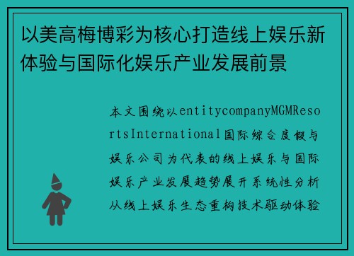 以美高梅博彩为核心打造线上娱乐新体验与国际化娱乐产业发展前景 以美高梅博彩为核心打造线上娱乐新体验与国际化娱乐产业发展前景