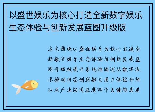 以盛世娱乐为核心打造全新数字娱乐生态体验与创新发展蓝图升级版