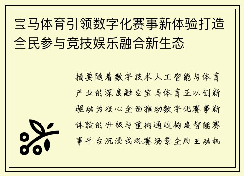 宝马体育引领数字化赛事新体验打造全民参与竞技娱乐融合新生态