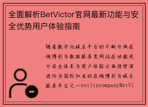 全面解析BetVictor官网最新功能与安全优势用户体验指南