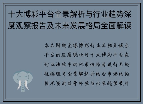 十大博彩平台全景解析与行业趋势深度观察报告及未来发展格局全面解读