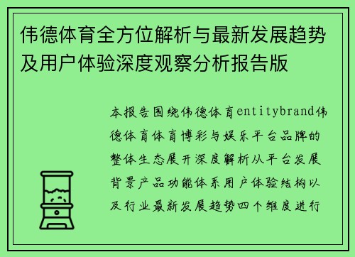 伟德体育全方位解析与最新发展趋势及用户体验深度观察分析报告版 伟德体育全方位解析与最新发展趋势及用户体验深度观察分析报告版