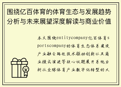 围绕亿百体育的体育生态与发展趋势分析与未来展望深度解读与商业价值研究 围绕亿百体育的体育生态与发展趋势分析与未来展望深度解读与商业价值研究
