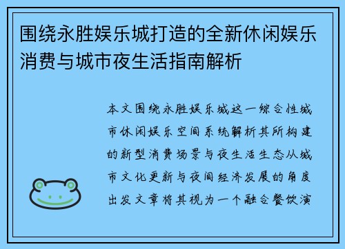 围绕永胜娱乐城打造的全新休闲娱乐消费与城市夜生活指南解析 围绕永胜娱乐城打造的全新休闲娱乐消费与城市夜生活指南解析