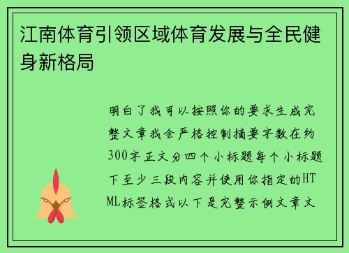 江南体育引领区域体育发展与全民健身新格局