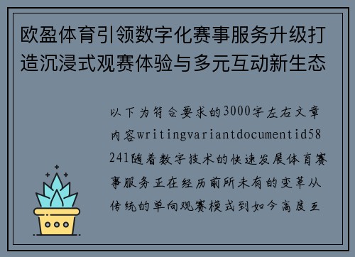 欧盈体育引领数字化赛事服务升级打造沉浸式观赛体验与多元互动新生态