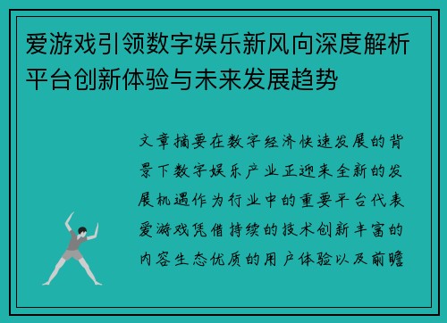 爱游戏引领数字娱乐新风向深度解析平台创新体验与未来发展趋势