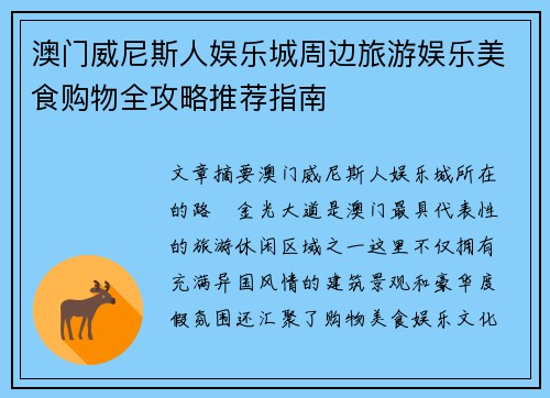 澳门威尼斯人娱乐城周边旅游娱乐美食购物全攻略推荐指南