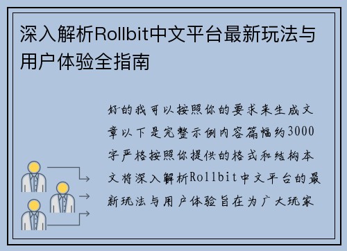 深入解析Rollbit中文平台最新玩法与用户体验全指南