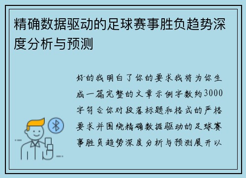 精确数据驱动的足球赛事胜负趋势深度分析与预测
