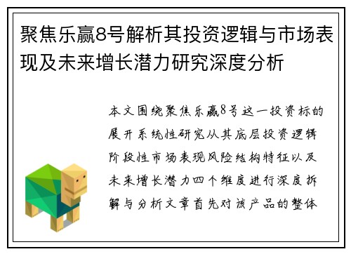 聚焦乐赢8号解析其投资逻辑与市场表现及未来增长潜力研究深度分析