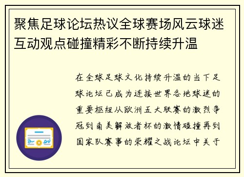 聚焦足球论坛热议全球赛场风云球迷互动观点碰撞精彩不断持续升温