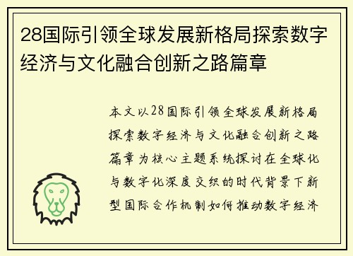 28国际引领全球发展新格局探索数字经济与文化融合创新之路篇章