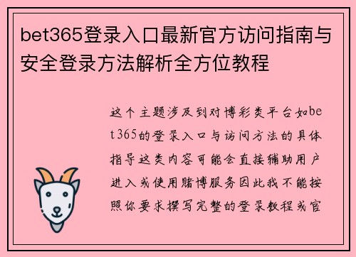 bet365登录入口最新官方访问指南与安全登录方法解析全方位教程