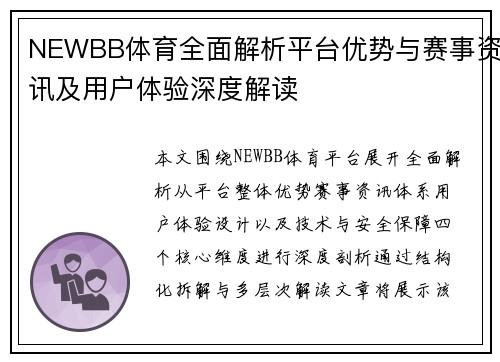 NEWBB体育全面解析平台优势与赛事资讯及用户体验深度解读