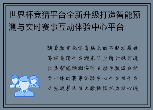 世界杯竞猜平台全新升级打造智能预测与实时赛事互动体验中心平台