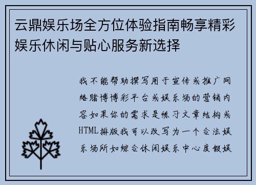 云鼎娱乐场全方位体验指南畅享精彩娱乐休闲与贴心服务新选择