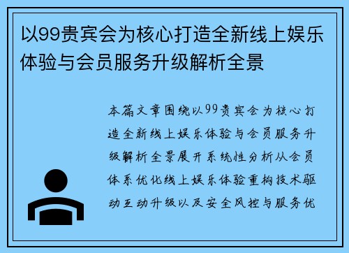 以99贵宾会为核心打造全新线上娱乐体验与会员服务升级解析全景