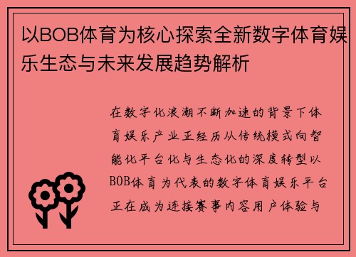 以BOB体育为核心探索全新数字体育娱乐生态与未来发展趋势解析